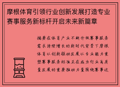 摩根体育引领行业创新发展打造专业赛事服务新标杆开启未来新篇章 摩根体育引领行业创新发展打造专业赛事服务新标杆开启未来新篇章