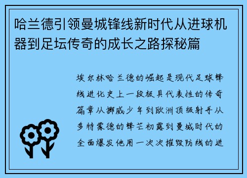 哈兰德引领曼城锋线新时代从进球机器到足坛传奇的成长之路探秘篇 哈兰德引领曼城锋线新时代从进球机器到足坛传奇的成长之路探秘篇