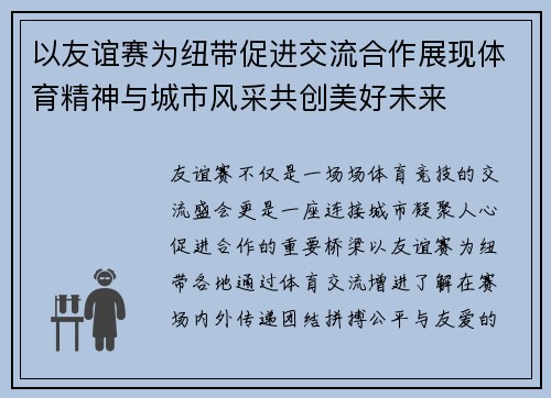以友谊赛为纽带促进交流合作展现体育精神与城市风采共创美好未来 以友谊赛为纽带促进交流合作展现体育精神与城市风采共创美好未来