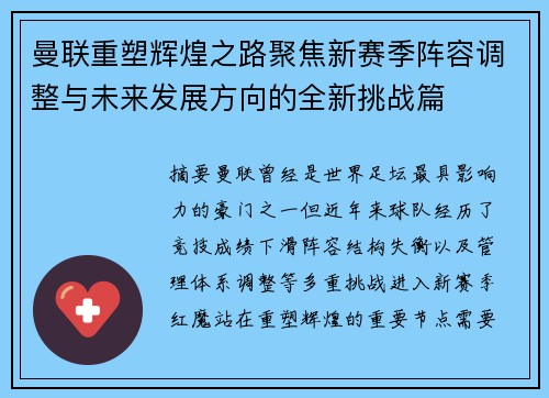 曼联重塑辉煌之路聚焦新赛季阵容调整与未来发展方向的全新挑战篇 曼联重塑辉煌之路聚焦新赛季阵容调整与未来发展方向的全新挑战篇