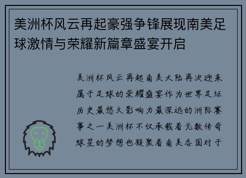 美洲杯风云再起豪强争锋展现南美足球激情与荣耀新篇章盛宴开启 美洲杯风云再起豪强争锋展现南美足球激情与荣耀新篇章盛宴开启