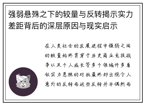 强弱悬殊之下的较量与反转揭示实力差距背后的深层原因与现实启示 强弱悬殊之下的较量与反转揭示实力差距背后的深层原因与现实启示