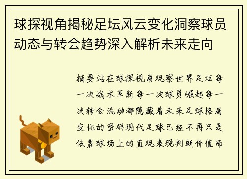 球探视角揭秘足坛风云变化洞察球员动态与转会趋势深入解析未来走向 球探视角揭秘足坛风云变化洞察球员动态与转会趋势深入解析未来走向