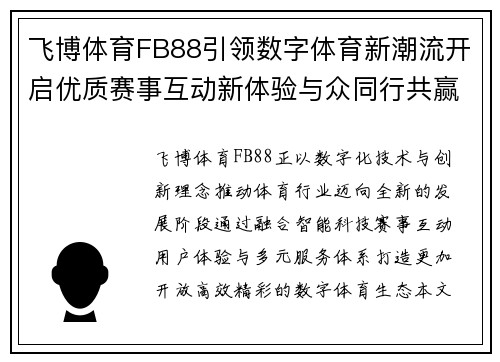 飞博体育FB88引领数字体育新潮流开启优质赛事互动新体验与众同行共赢