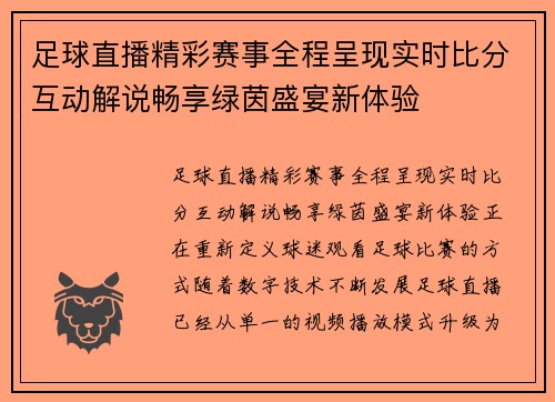 足球直播精彩赛事全程呈现实时比分互动解说畅享绿茵盛宴新体验