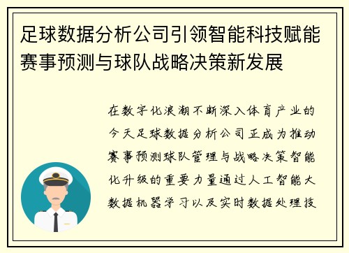 足球数据分析公司引领智能科技赋能赛事预测与球队战略决策新发展 足球数据分析公司引领智能科技赋能赛事预测与球队战略决策新发展