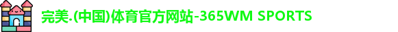 完美.(中国)体育官方网站-365WM SPORTS